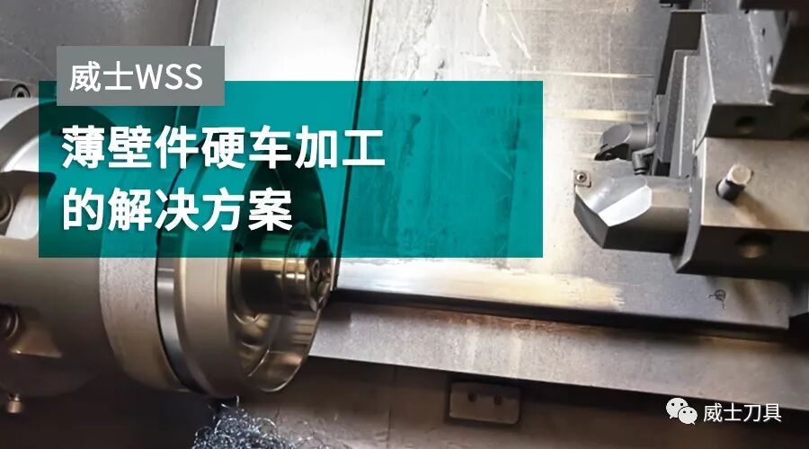 薄壁件硬车加工的解决方案
