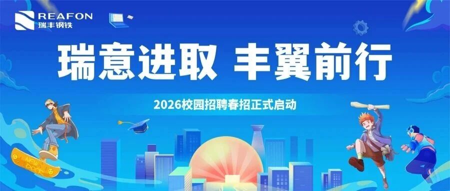 瑞丰钢铁2026春季校园招聘全面启动！