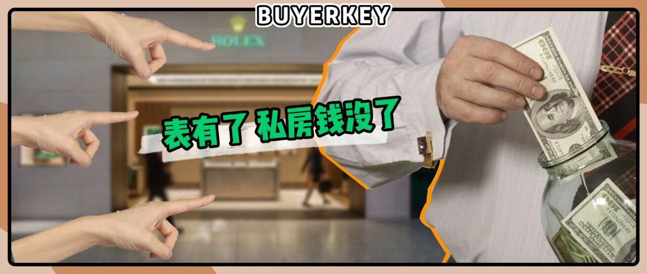 为什么“私房钱”买表行不通？