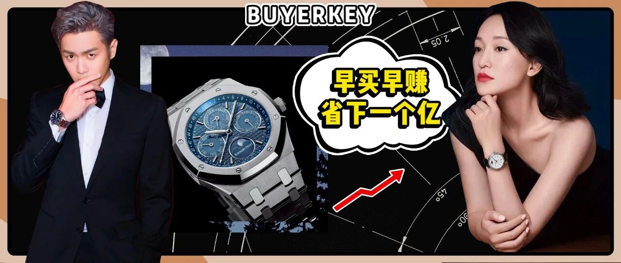 爱彼一次涨7万，积家一年3次，大牌腕表涨价有多疯？