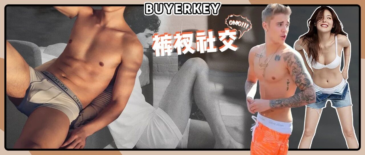 请问：CK除了卖裤衩还能有个啥？