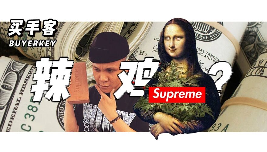 质量太差，还被黑手党强霸，SUPREME要走下神坛了？！