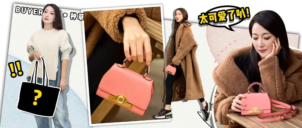 又甜又酷！背着Moynat这款包我准备美美跨年了！