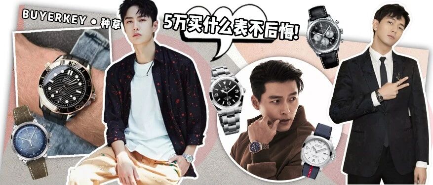 预算5万，就买这些腕表“气氛组”担当！