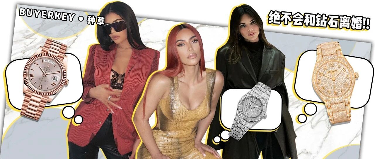 卡戴珊家族腕表大盘点！狠女人都戴“房子”出门！