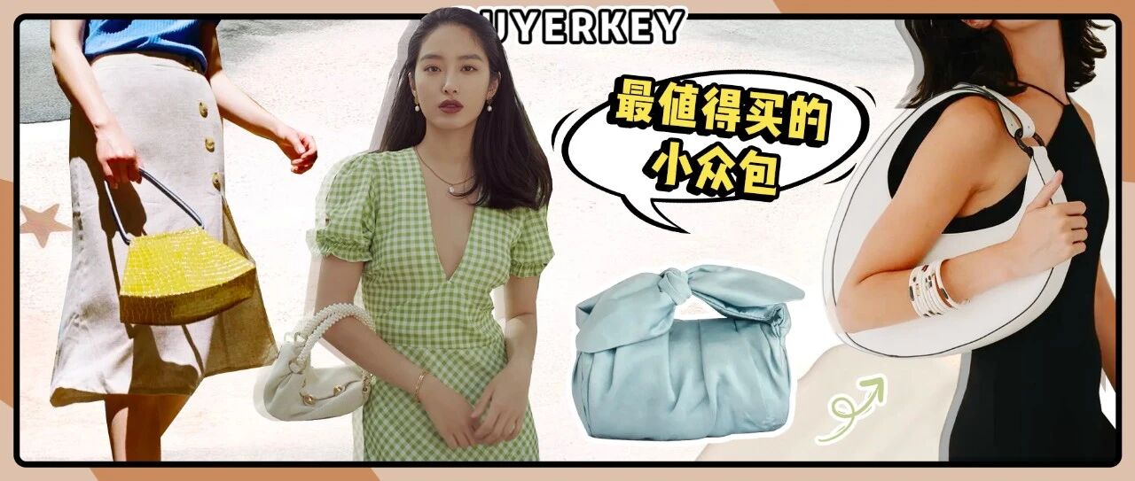 今年份性价比超棒的高颜值小众包，都在这篇!
