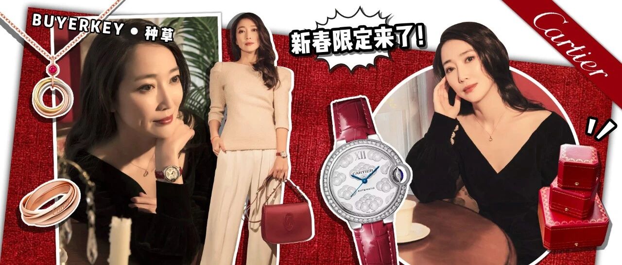 新年还是“卡地亚红”，新款珠宝腕表包包我现在就想下单！