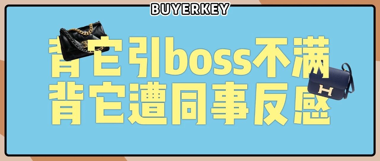 上班背的包，千万别乱买！