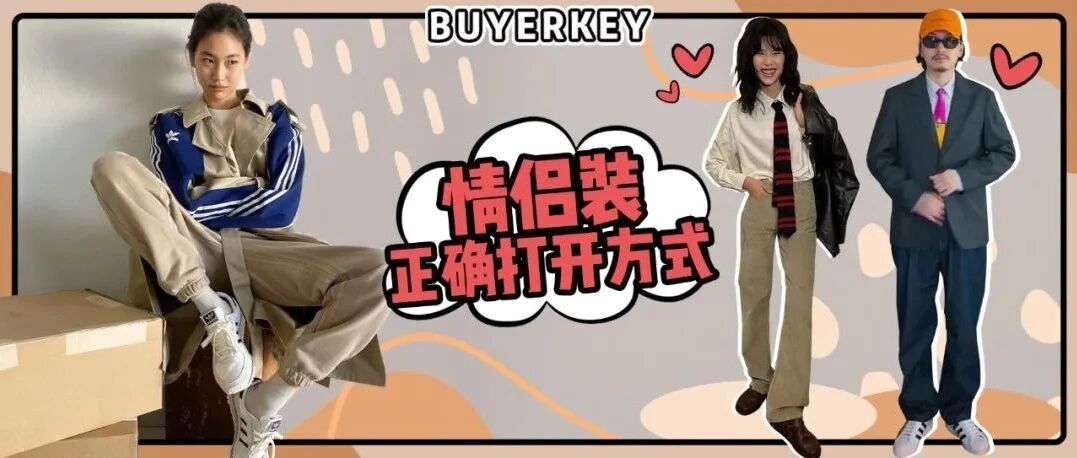 别再穿这样的情侣装了，太low了