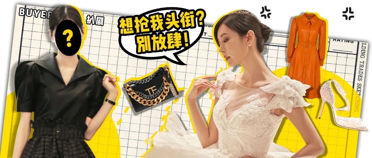 《顶楼2》| 蛇蝎美人千书真，绝妙衣品竟被新晋带货王秒杀？