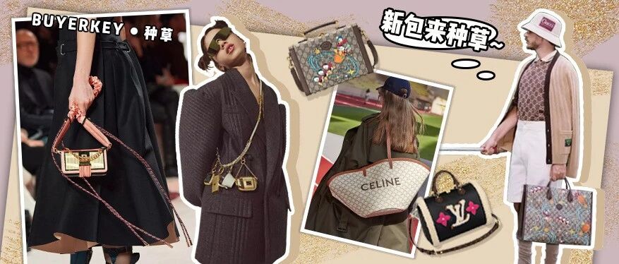 LV Gucci和Dior再一次集体上新，新年包包可以安排了！