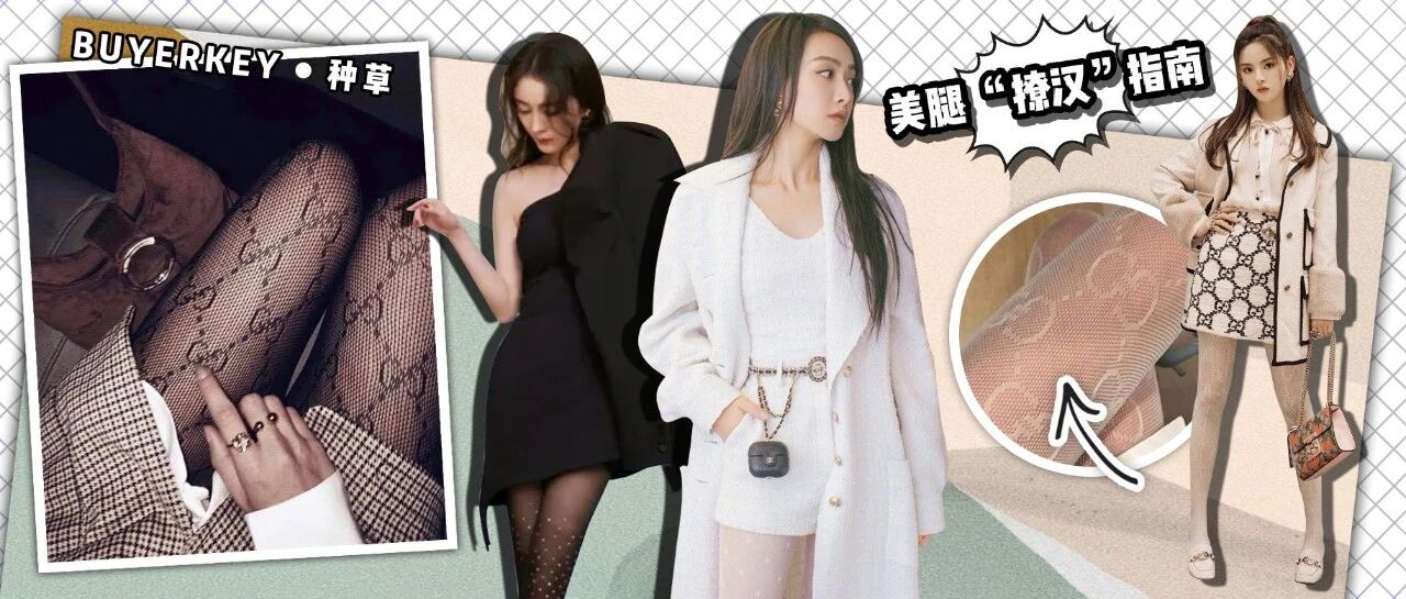 Chanel Gucci丝袜这么火，怪不得名媛拼单也要穿！