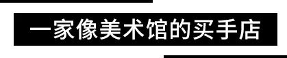 川久保玲開的這家店吸引全球無數時尚喜好者前來朝！聖！ 時尚 第11張