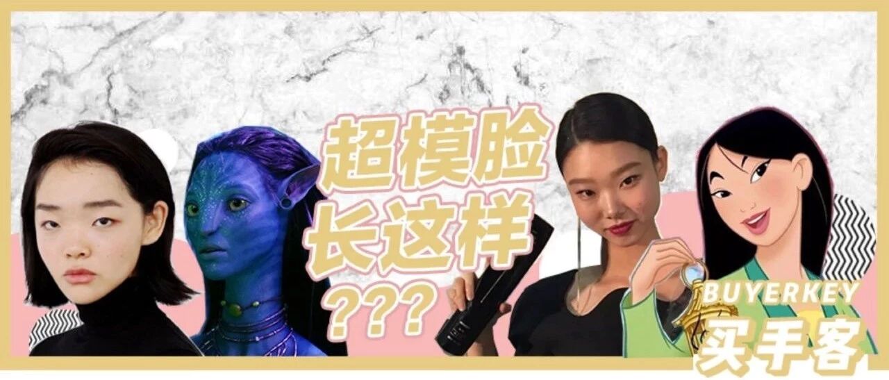 在时尚圈，长得不好看就对了！