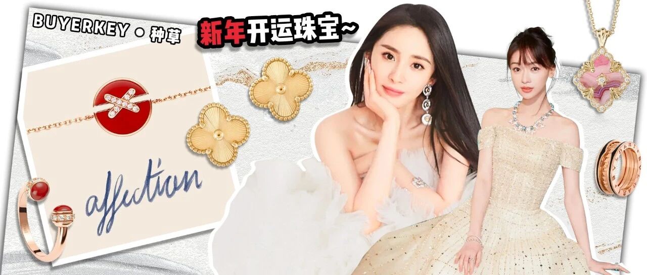 招财招桃花，来年好运都在这些珠宝里！