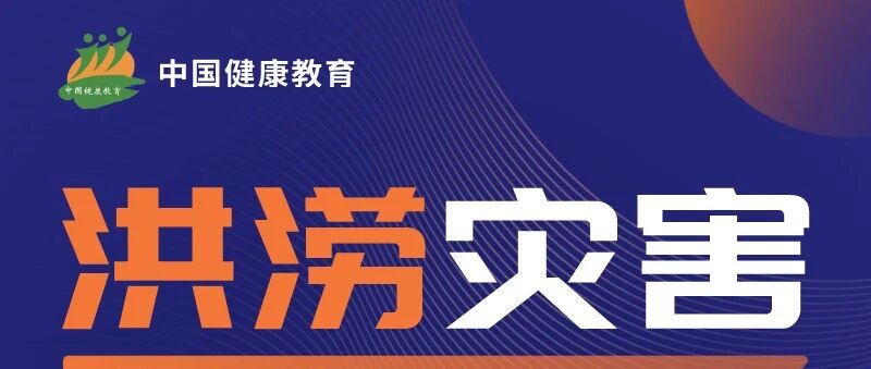 洪涝灾害来了，这些千万要注意！