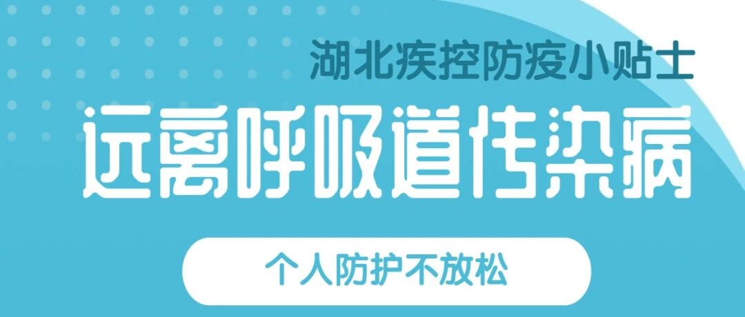 省疾控中心：远离呼吸道传染病 个人防护不放松