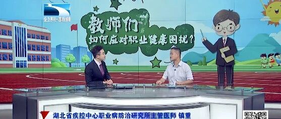 湖北疾控：关注教师职业健康 提升职业健康素养-《问健康》228期（9月5日）