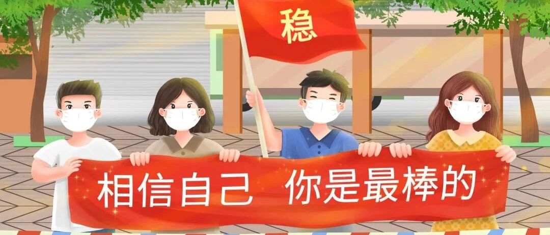 疫情防控期间备战高考，这些事考生家长要知道！