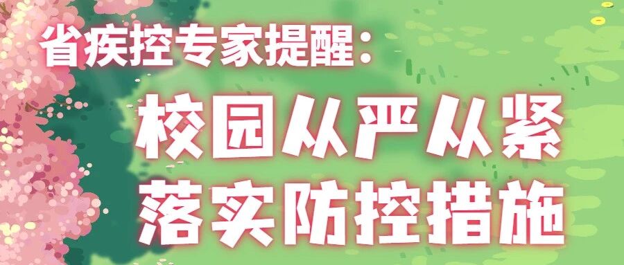 省疾控专家提醒：校园从严从紧落实防控措施