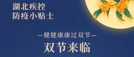 省疾控中心：健健康康过双节