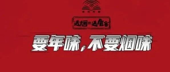 送烟=送危害 | 要年味，不要烟味