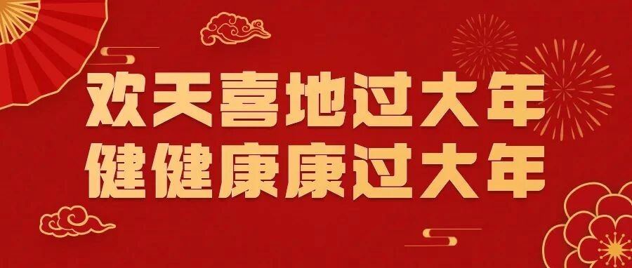 湖北疾控祝您   新春快乐，虎年安康！