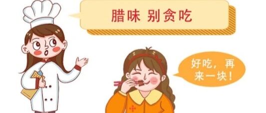 腊肉、泡菜，“咸不住”的美食怎么吃才安全？