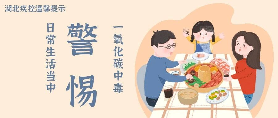 日常生活当中，警惕一氧化碳中毒！