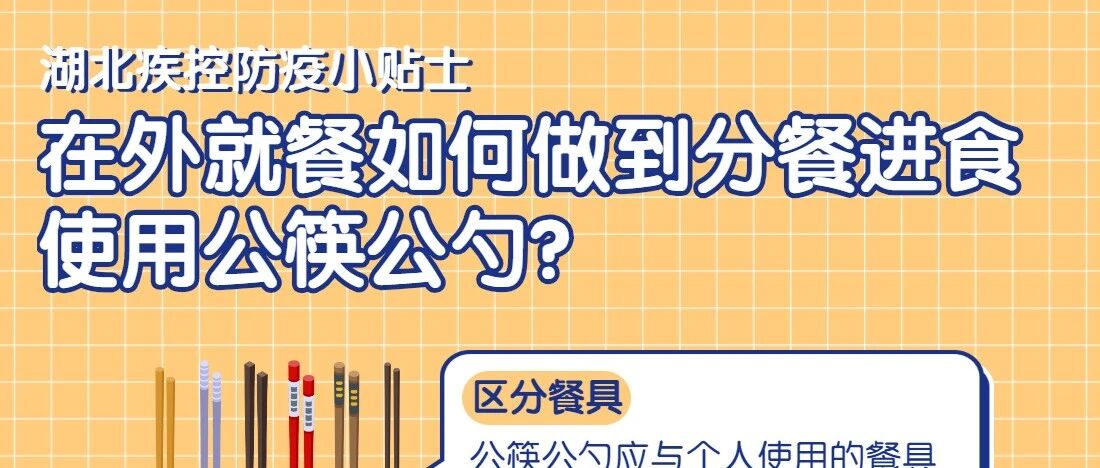 省疾控中心：在外就餐如何分餐进食、使用公筷公勺？