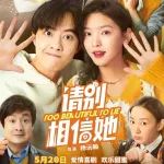 章若楠吴昱翰新戏《请别相信她》高能反转，笑出甜蜜