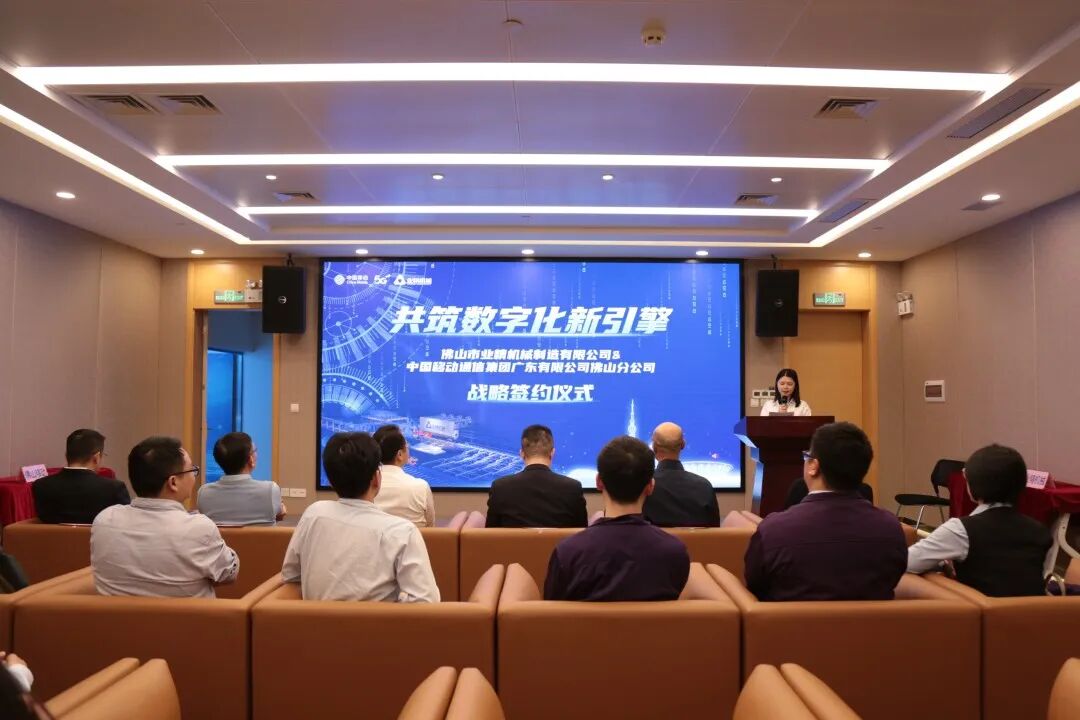 共筑数字化新引擎！业精机械与佛山移动签署