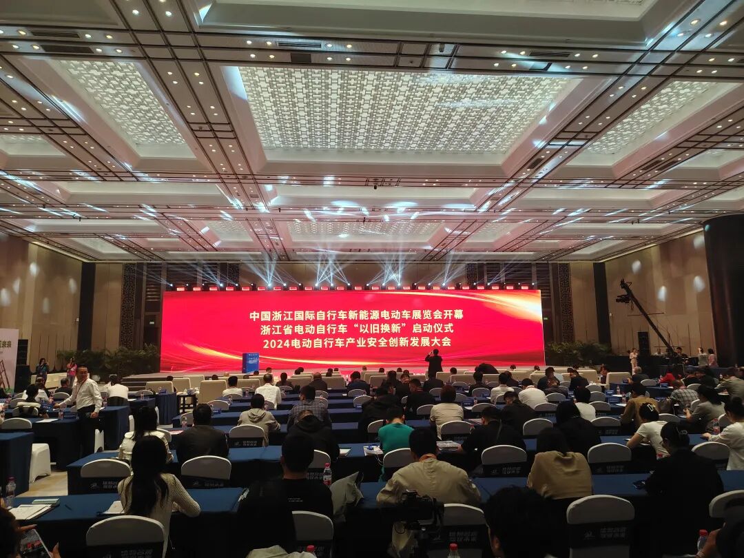 电动自行车产业安全创新发展大会