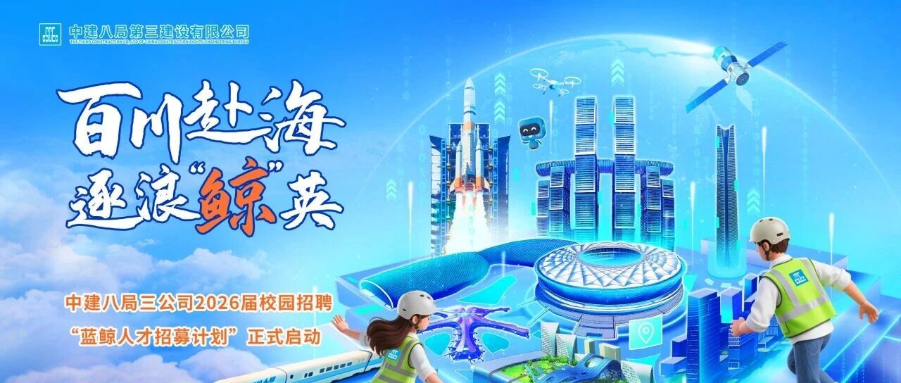 中建八局三公司2026届春季校园招聘