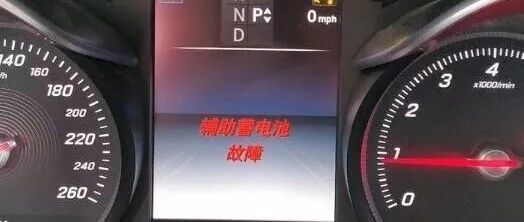 奔驰仪表提示辅助蓄电池故障怎么办？