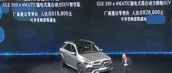 全系奔驰GLE插混版正式上市，售价81.88~82.88万元！