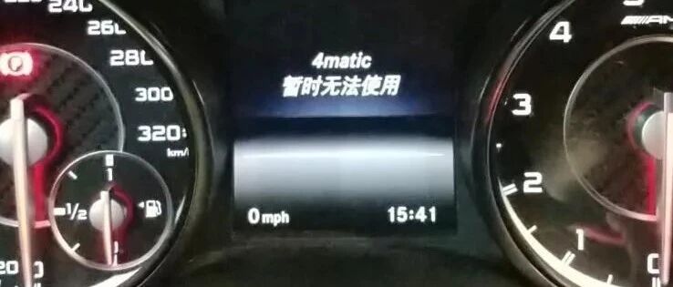 奔驰仪表提示“4matic暂时无法使用”是怎么回事？