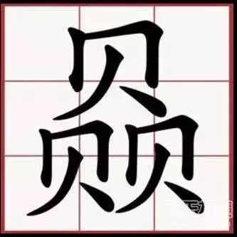 堪称史上最牛的10个汉字 留新博士学者联盟