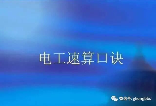 值得一看 | 老师傅不会轻易透露的电工计算秘诀！的图1