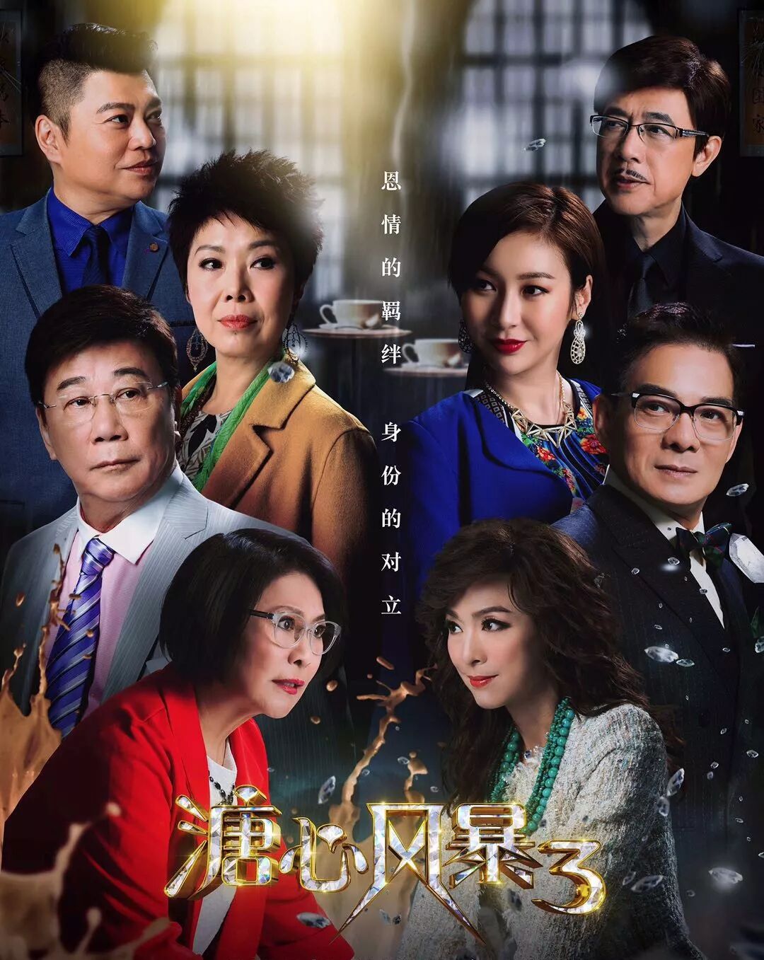 《溏心风暴3》今晚首播!出轨床戏关系七国咁乱!