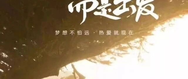 不怕从零开始，只怕从未开始！