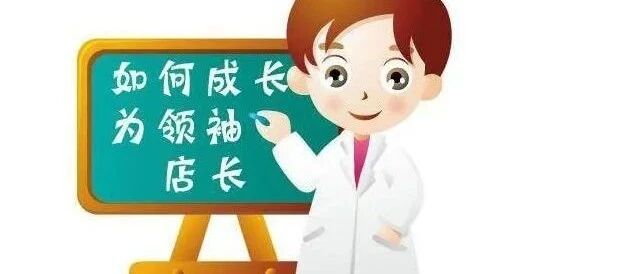 店长越来越累，问题出在哪里？