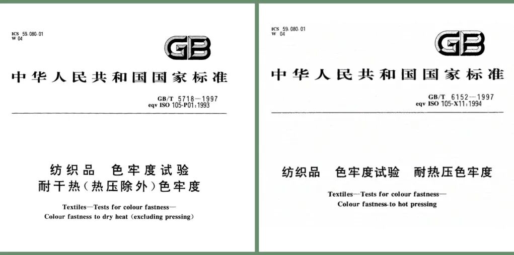 纺织品耐干热与耐热压色牢度有什么不同？
