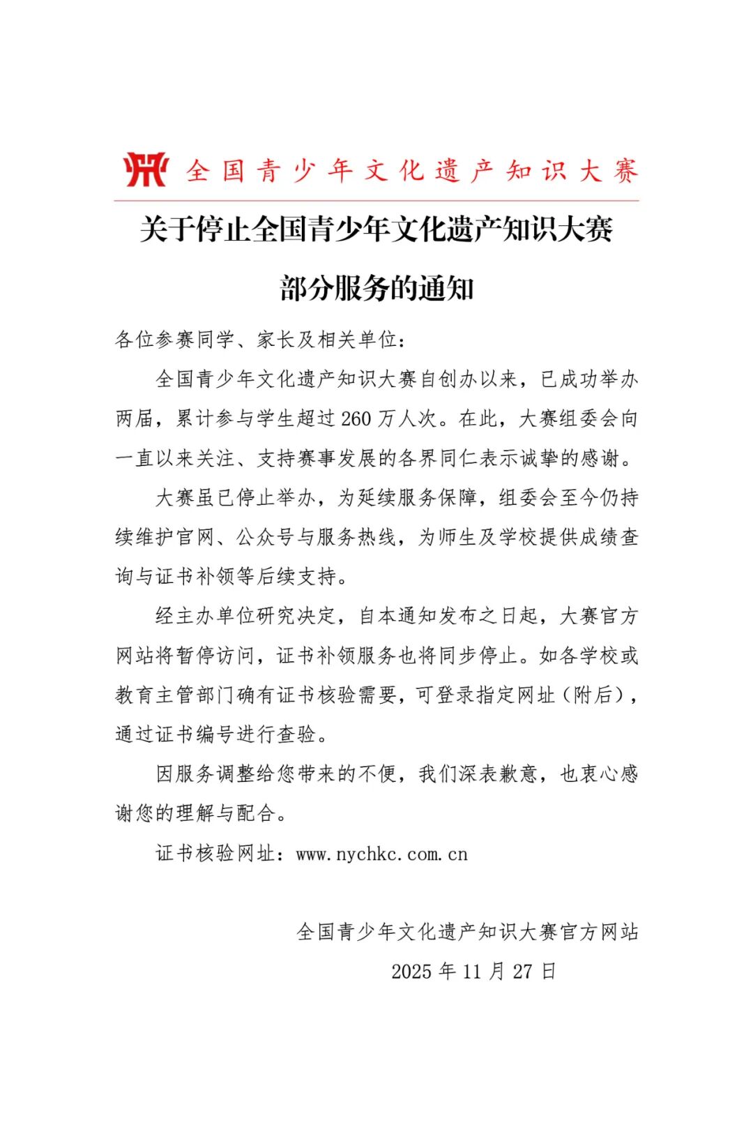 关于停止全国青少年文化遗产知识大赛部分服务的通知