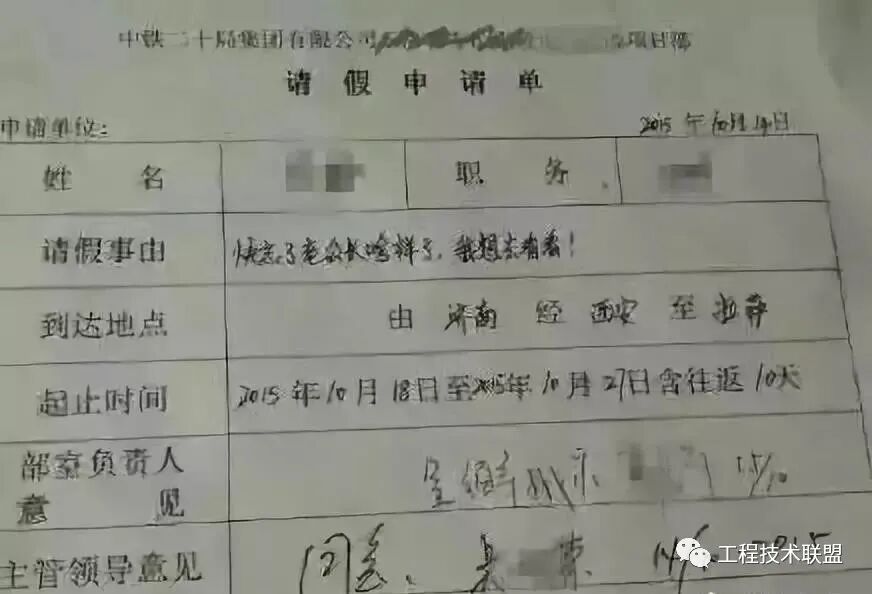 一張來自中鐵二十局員工的請假條火遍網(wǎng)絡(luò)，引發(fā)工程圈熱烈討論 ! !的圖3