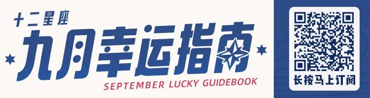 重磅 12星座9月运势抢先看 苏米的星座馆 微信公众号文章阅读 Wemp