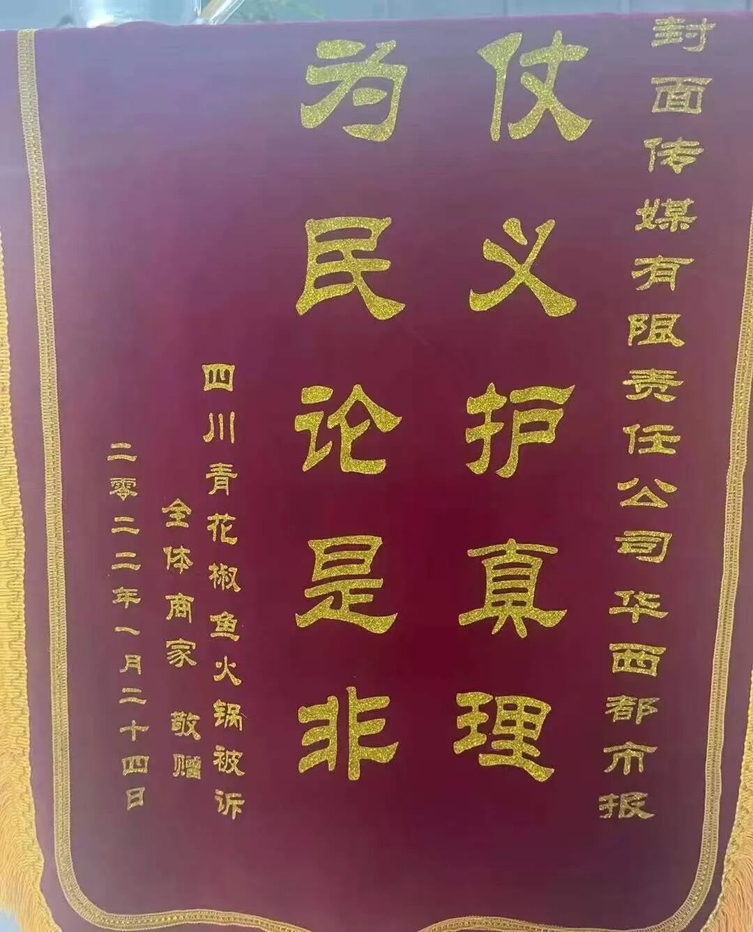 帮 青花椒 鱼火锅店保住招牌 华西都市报获赠锦旗