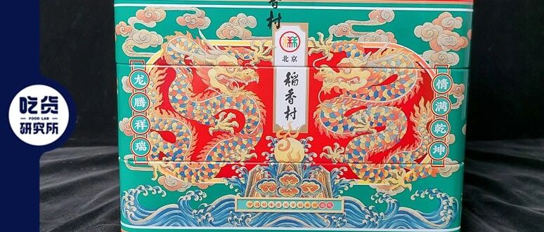 快300元的稻香村礼盒，我吃出了开盲盒的感觉