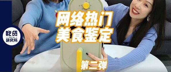 网红空气炸锅食谱到底靠不靠谱？