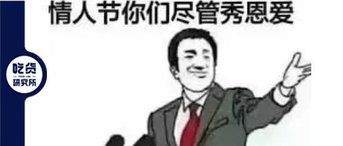 拜托，情人节一个人吃饭超酷的好不好！